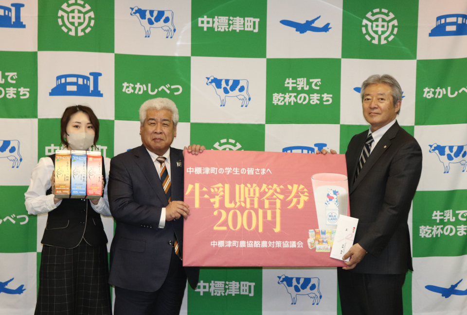 牛乳消費に係る「牛乳贈答券」の学校への寄贈式 | 中標津町教育委員会