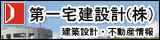 第一宅建設計株式会社