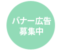 広告バナー募集