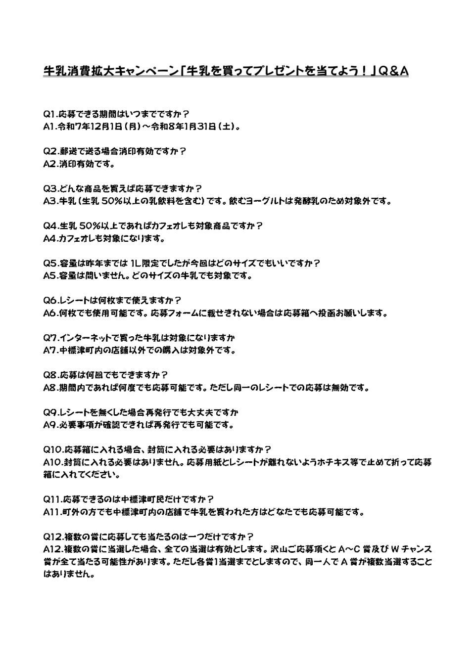 2025牛乳消費拡大応援キャンペーンQ&A