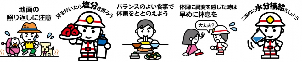 こまめな水分補給を心がけ、体調に異変を感じた時は早めに休憩しましょう。