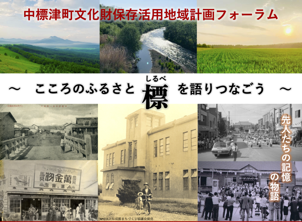 中標津町文化財保存活用地域計画フォーラム2023