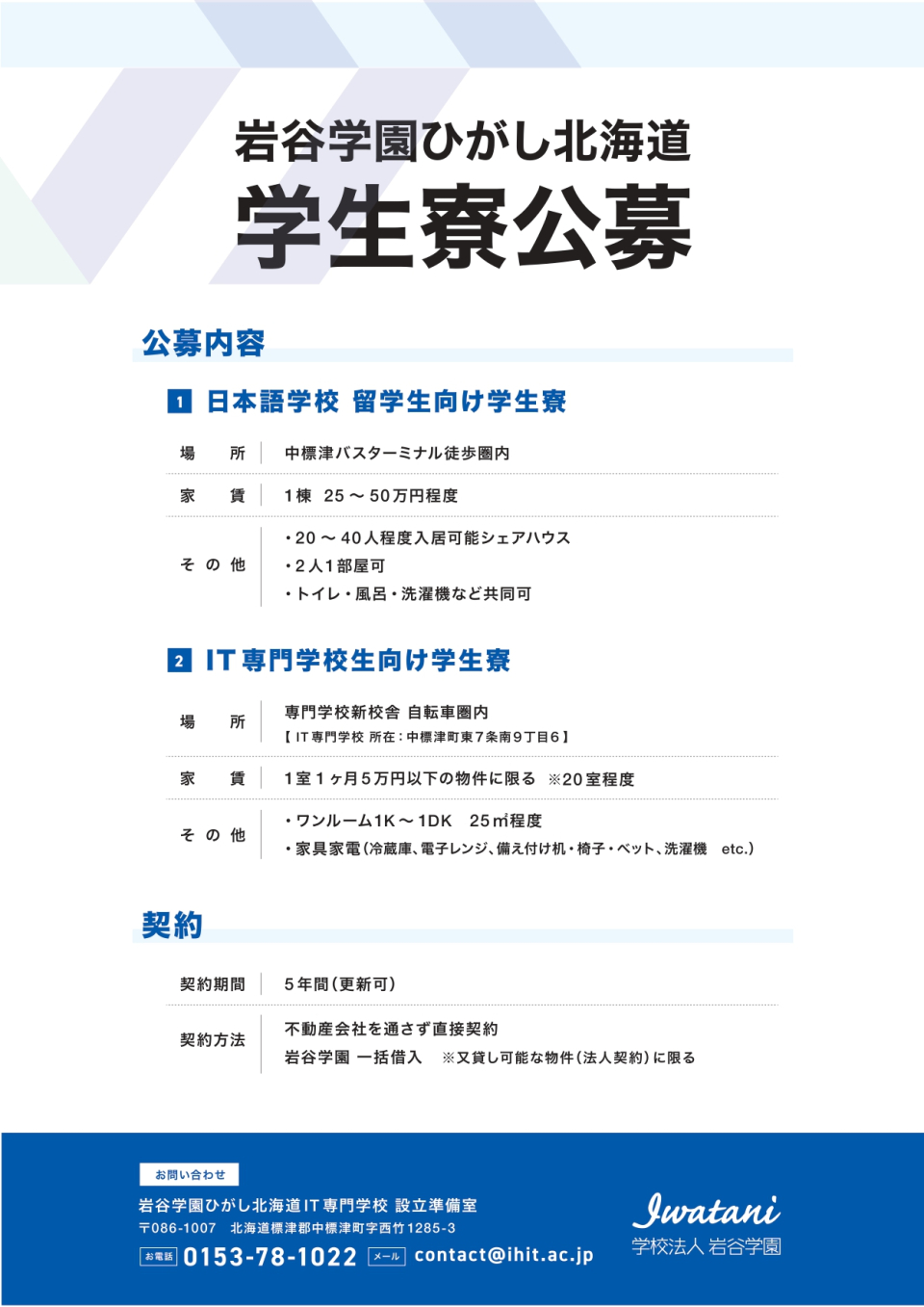 学生寮公募