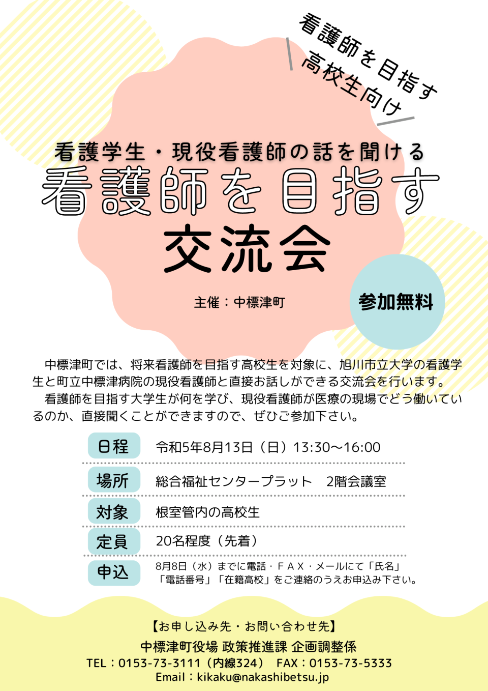 現役　看護師 高校生対象】「看護師を目指す交流会～看護学生・現役看護師の話を聞ける～」開催のお知らせ | 町からのお知らせ | 中標津町公式WEBサイト