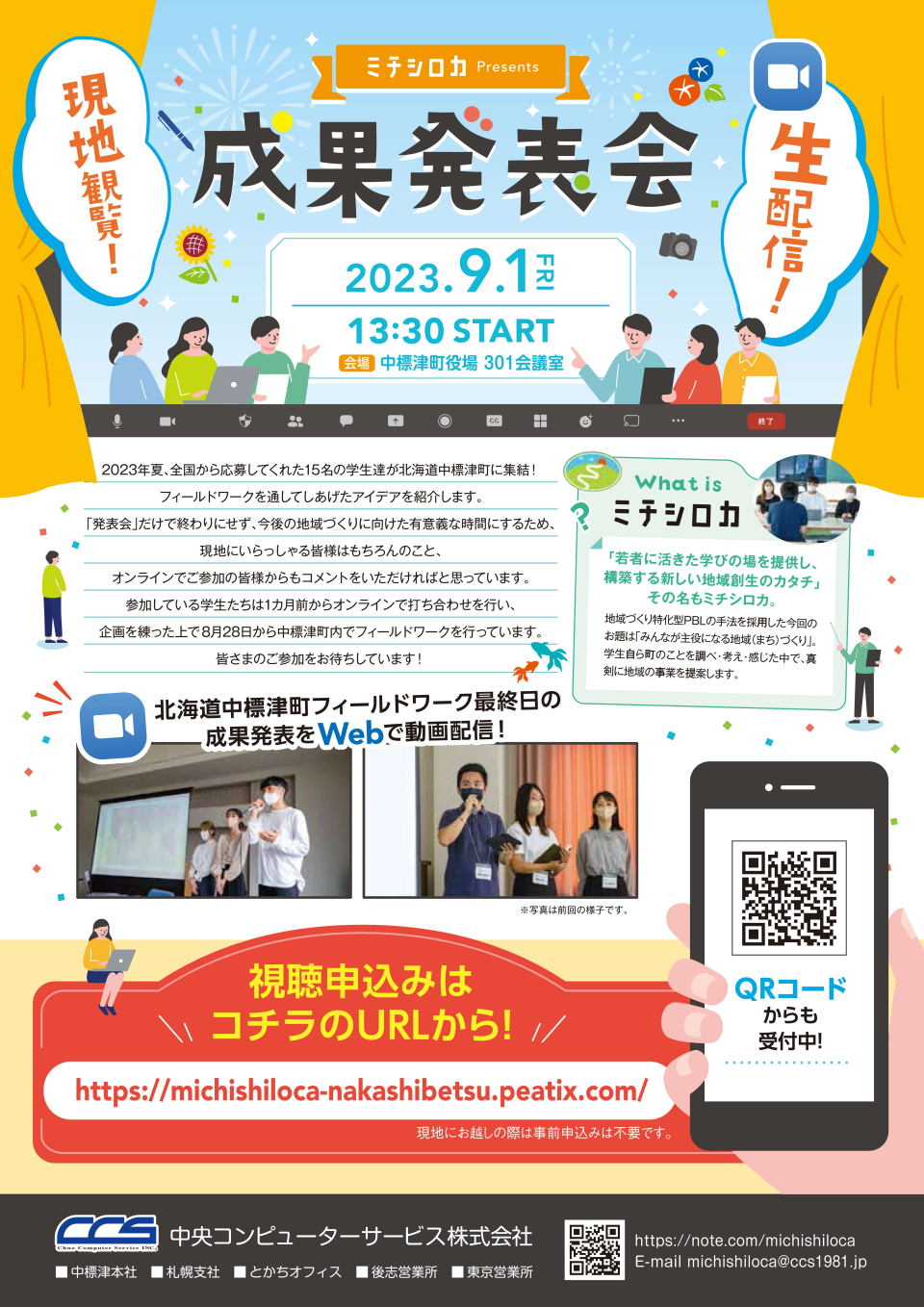 ミチシロカ成果発表会案内