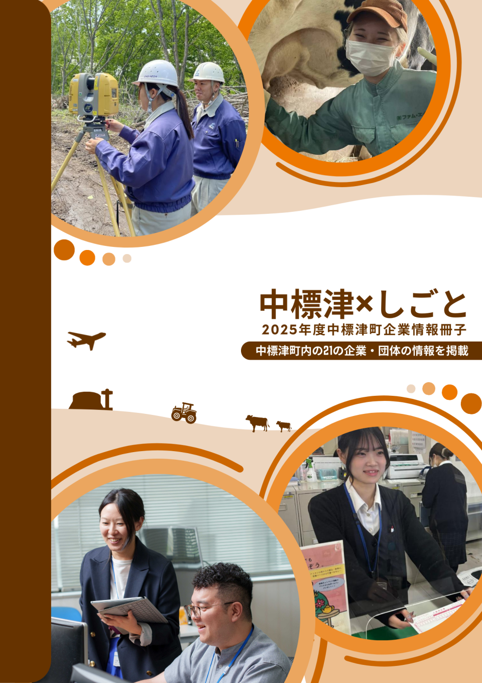 中標津×しごと【2025年度中標津町企業情報冊子】