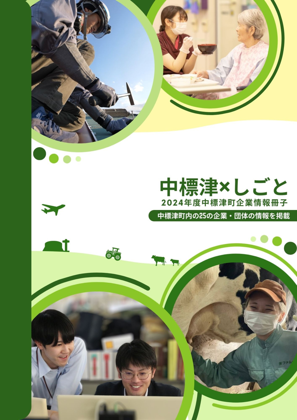 中標津×しごと【2024年度中標津町企業情報冊子】