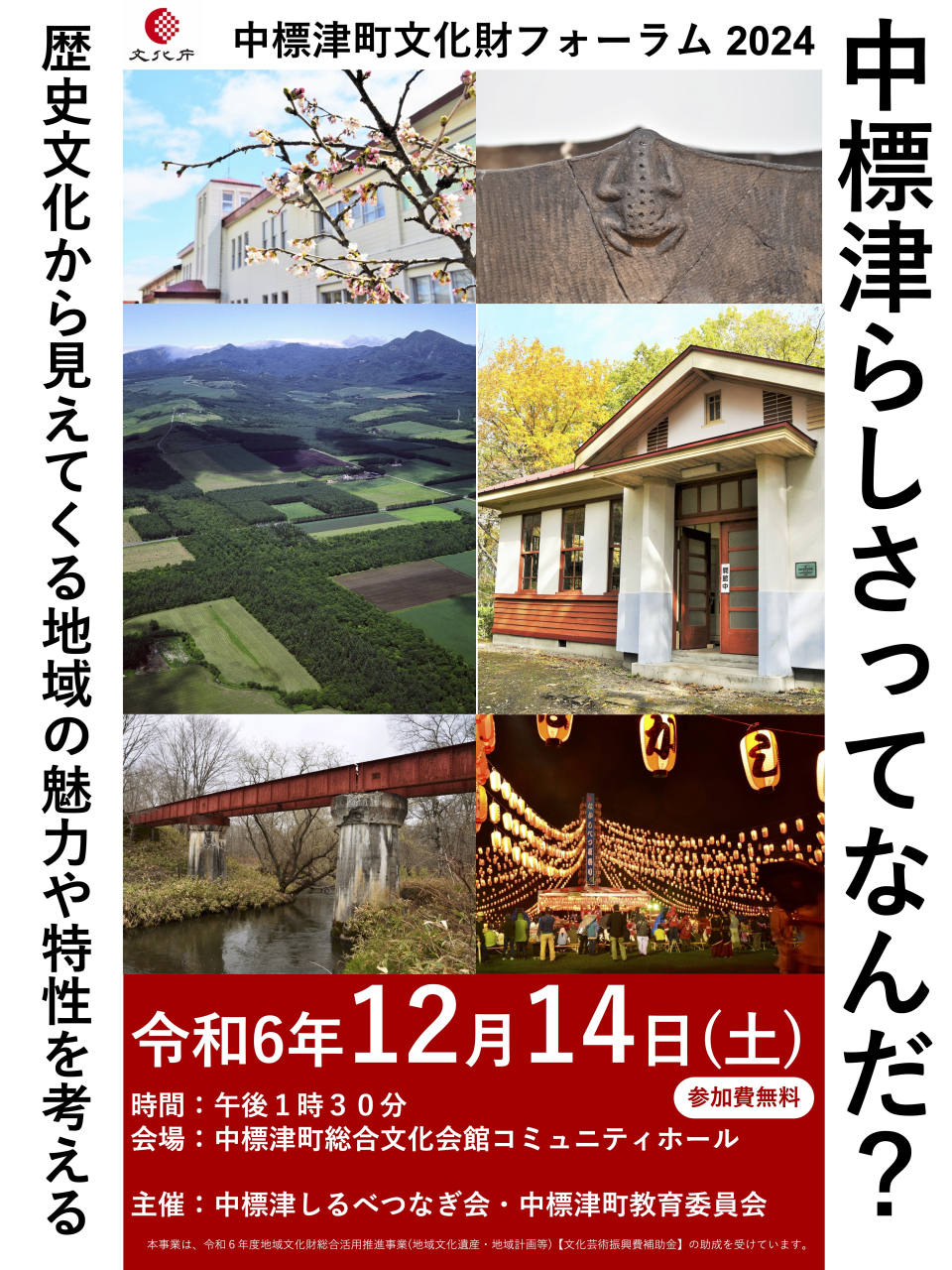 中標津町文化財フォーラム2024