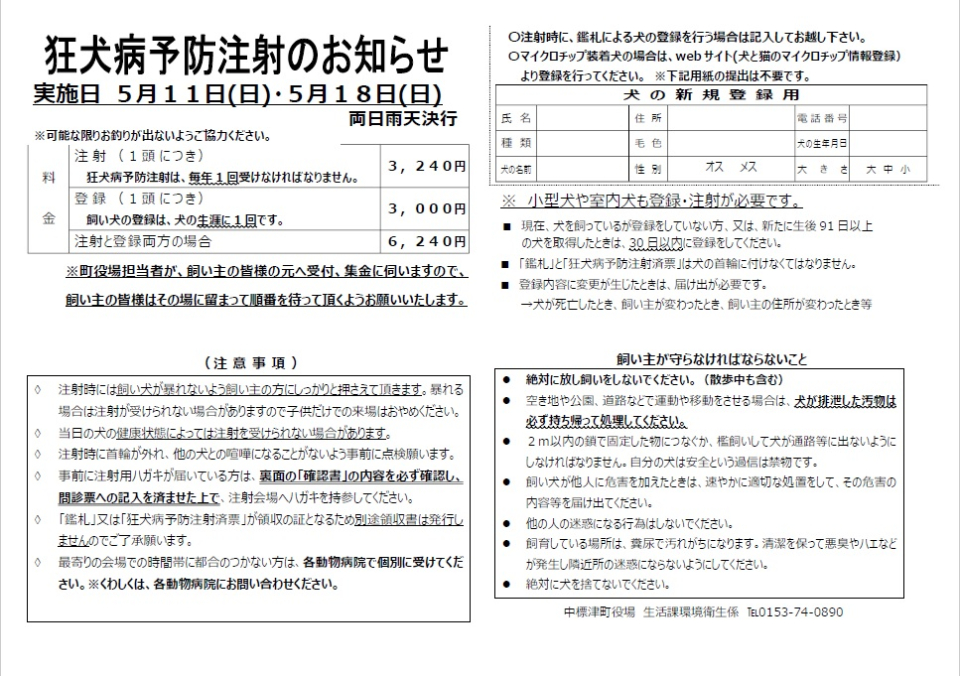 狂犬病予防注射のお知らせ