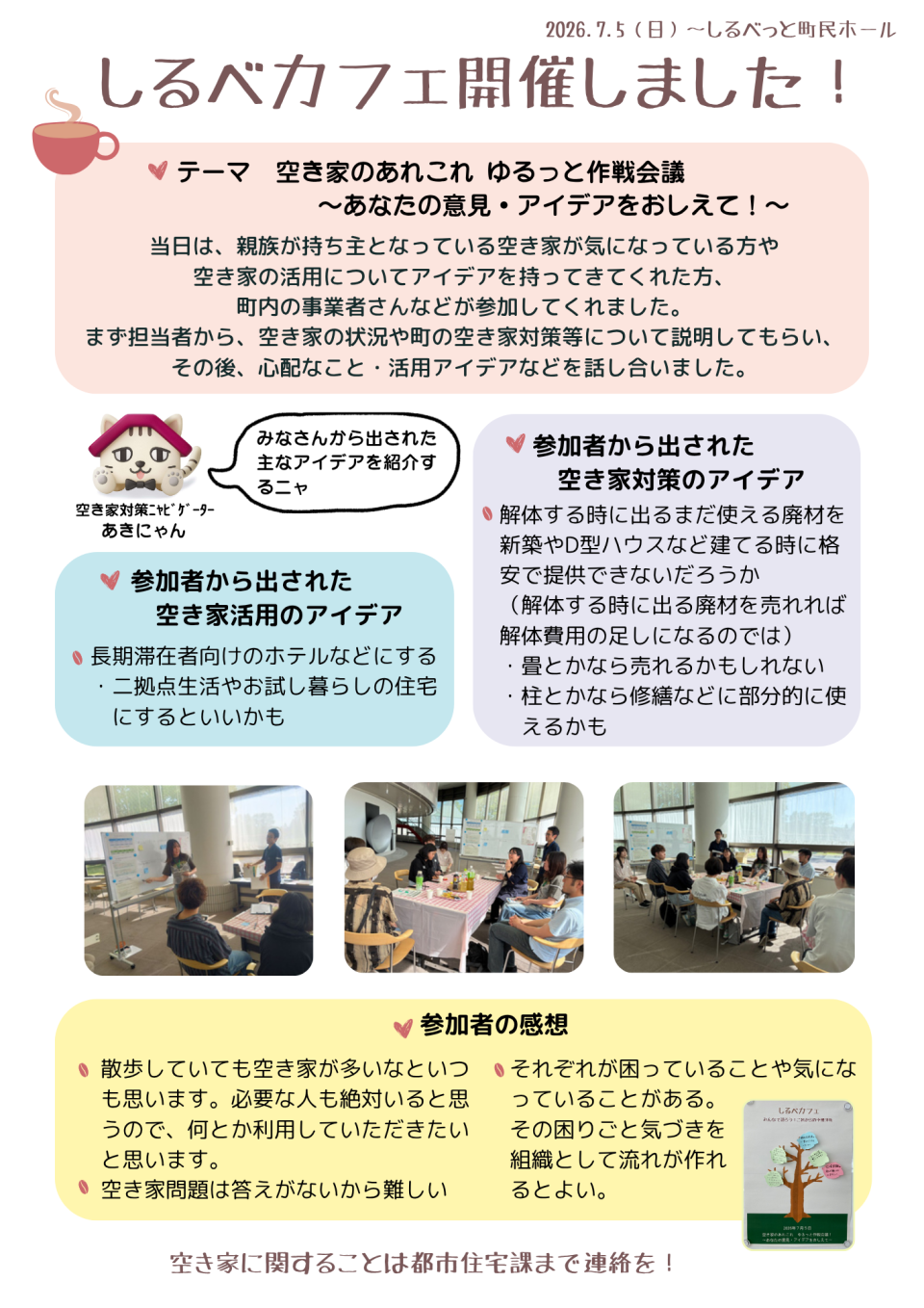 開催報告（空き家）
