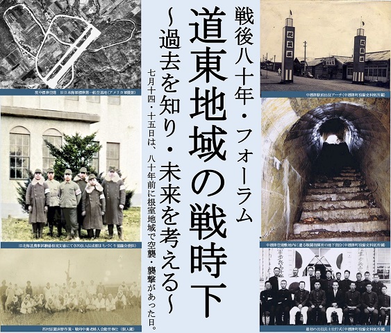 戦後80年フォーラムなかしべつ