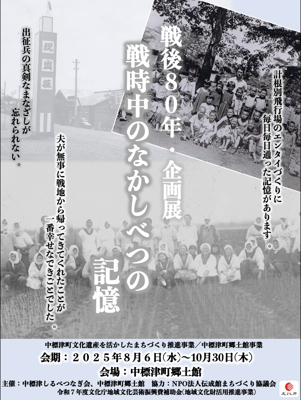 戦後80年企画展広報資料―中標津町郷土館