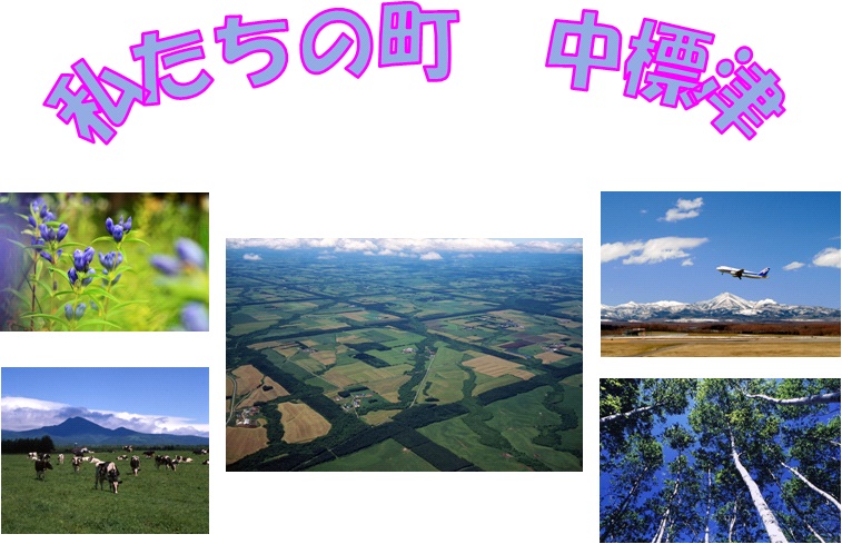 私たちの町 中標津