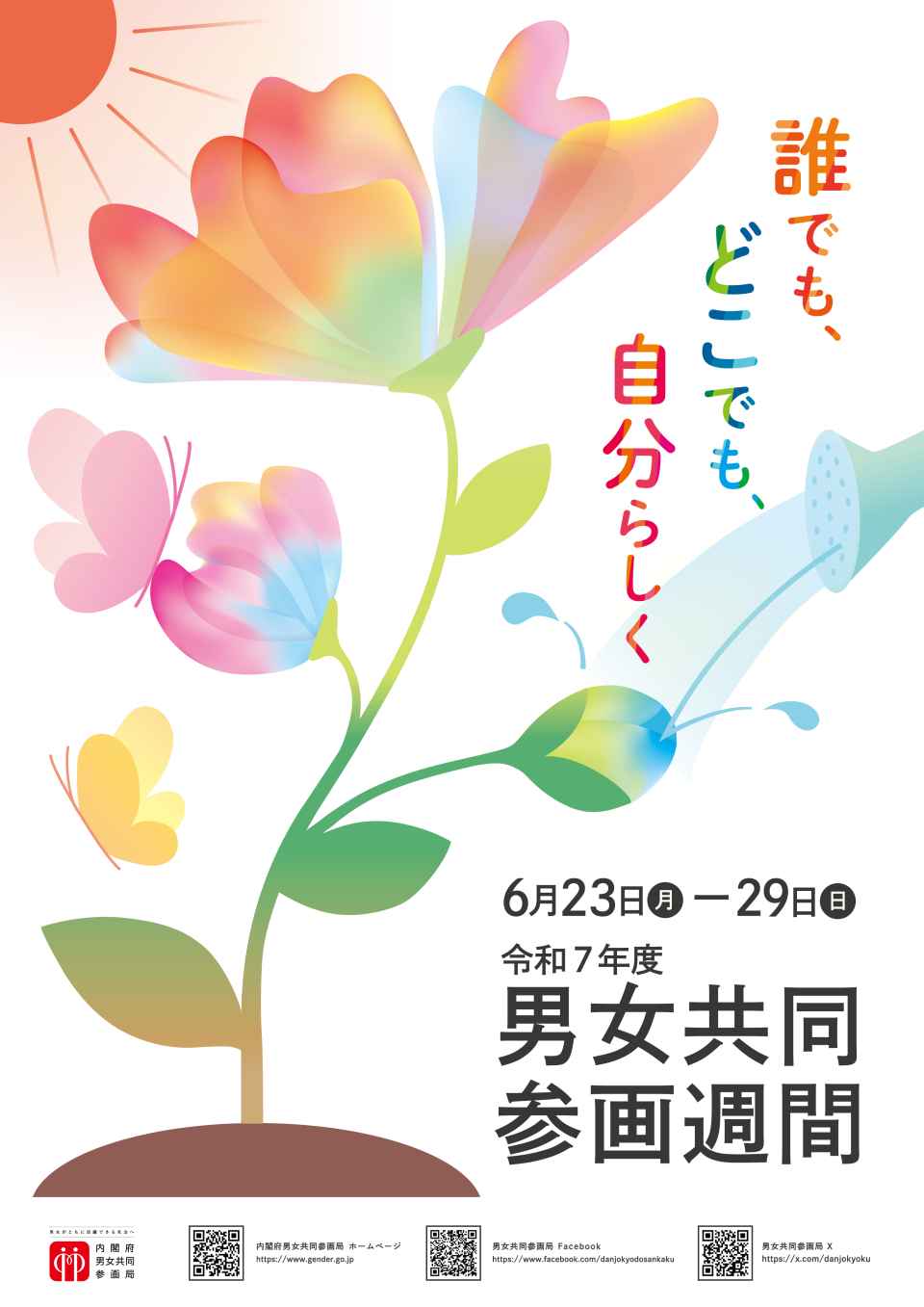 令和７年度男女共同参画週間ポスター（A4）