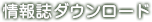 情報誌ダウンロード