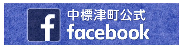 中標津町公式facebook