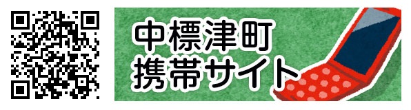 中標津町携帯サイト
