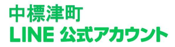 中標津町公式LINE