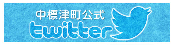 中標津町公式twitter
