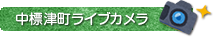 中標津町ライブカメラ