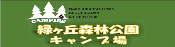 なかしべつ町緑ヶ丘森林公園キャンプ場