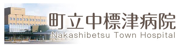 町立中標津病院
