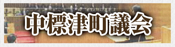 中標津町議会