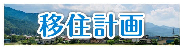 移住計画