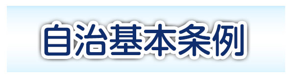 自治基本条例