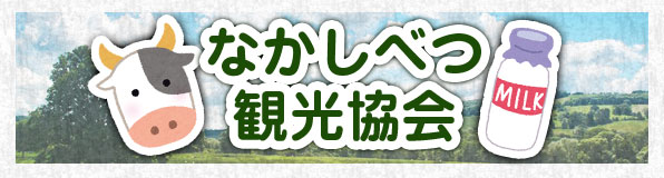 中標津観光協会