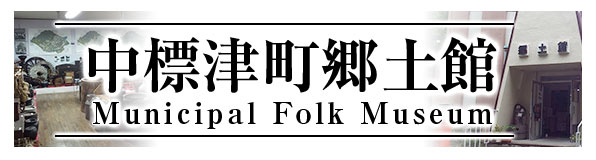 中標津町郷土館