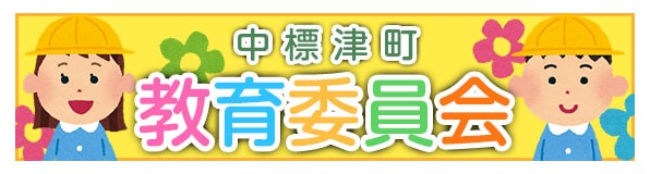 中標津町教育委員会