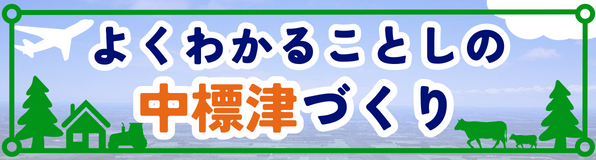 よくわかることしの中標津（まち）づくり
