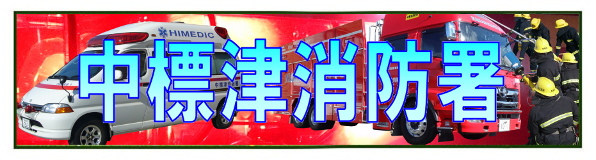 中標津消防署