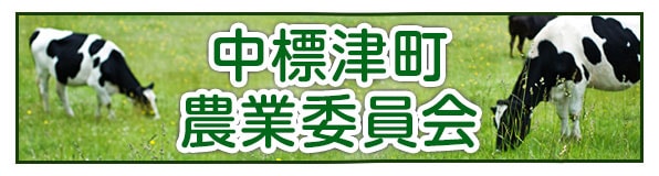 中標津町農業委員会