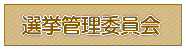 選挙管理委員会