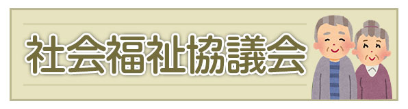社会福祉協議会