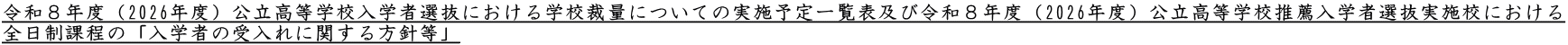 令和８年度（2026年度）公立高等学校入学者選抜における学校裁量についての実施予定一覧表及び令和８年度（2026年度）公立高等学校推薦入学者選抜実施校における 全日制課程の「入学者の受入れに関する方針等」