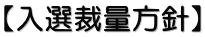 【入選裁量方針】