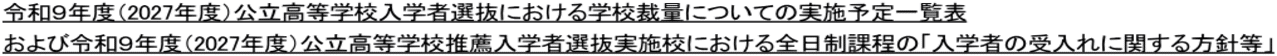 令和９年度（2027年度）公立高等学校入学者選抜における学校裁量についての実施予定一覧表 および令和９年度（2027年度）公立高等学校推薦入学者選抜実施校における全日制課程の「入学者の受入れに関する方針等」