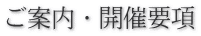 ご案内・開催要項