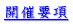 開催要項