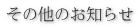 その他のお知らせ