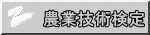 農業技術検定