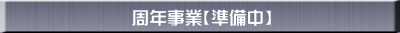 周年事業【準備中】