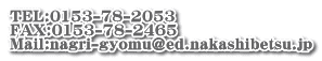 TEL:0153-78-2053 FAX:0153-78-2465 Mail:nagri-gyomu@ed.nakashibetsu.jp