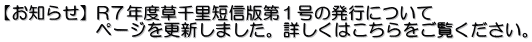 【お知らせ】R７年度草千里短信版第１号の発行について 　　　　　 ページを更新しました。詳しくはこちらをご覧ください。