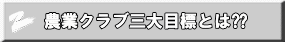農業クラブ三大目標とは⁇