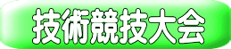 技術競技大会