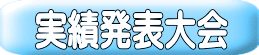 実績発表大会